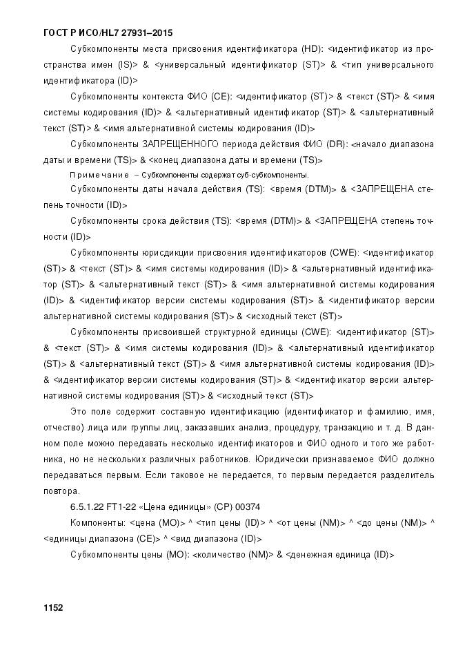 ГОСТ Р ИСО/HL 7 27931-2015, страница 1159